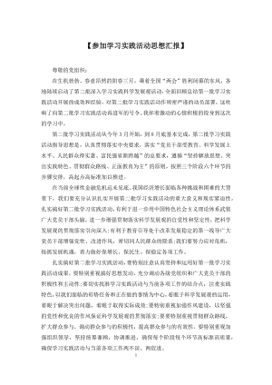 【参加学习实践活动思想汇报】.docx