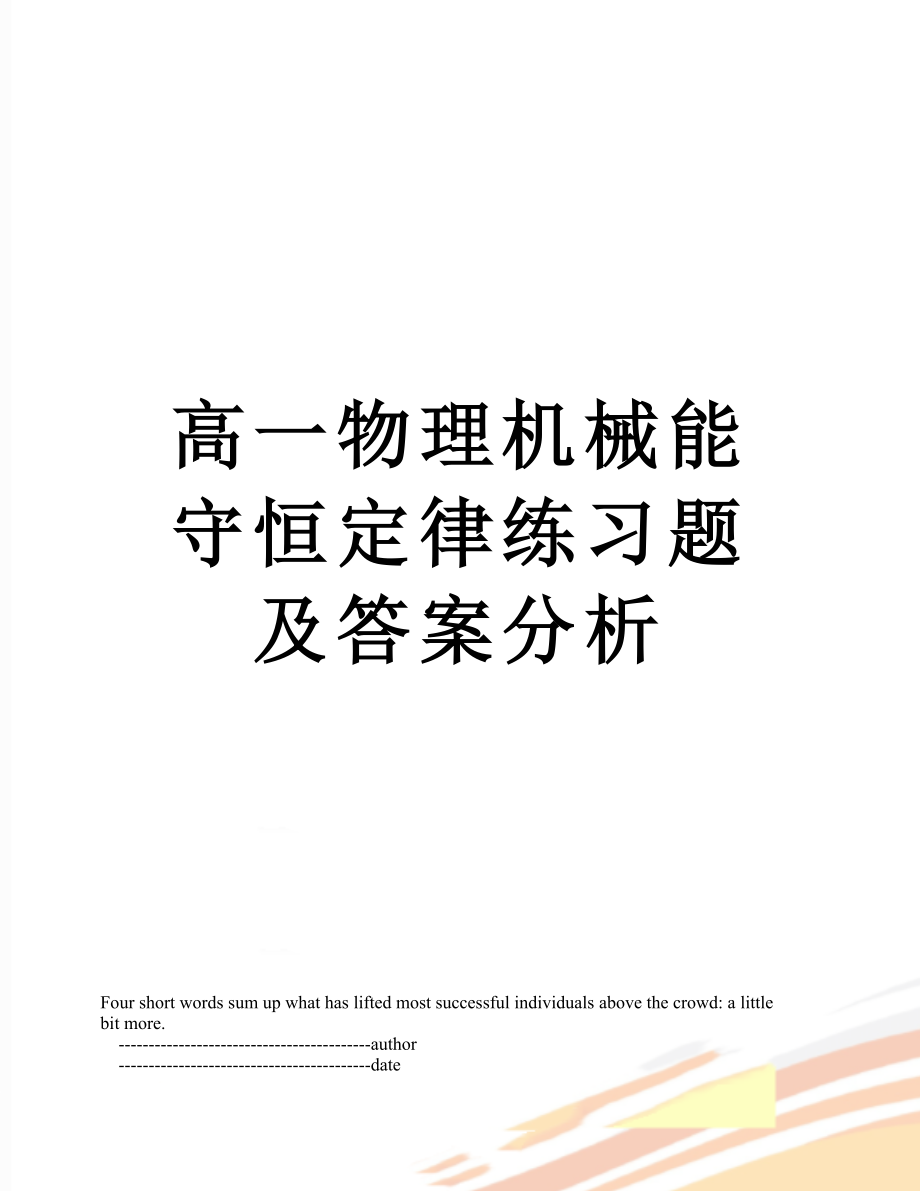 高一物理机械能守恒定律练习题及答案分析.doc_第1页