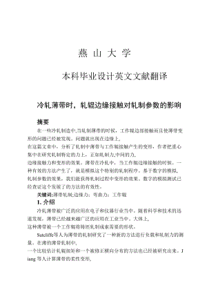 冷轧薄带时轧辊边缘接触对轧制参数的影响-毕业论文外文翻译.doc