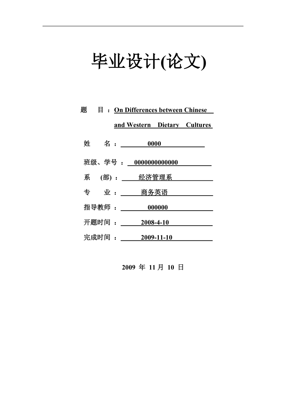 On Differences between Chinese and Western Dietary Cultures英语专业毕业论文 (2).doc_第1页