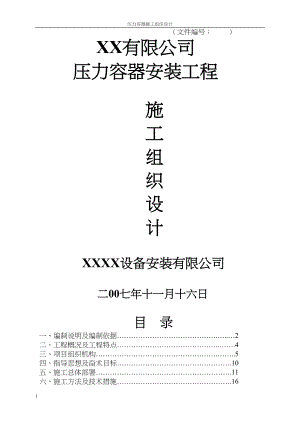 工程压力容器施工组织设计施工组织设计.docx