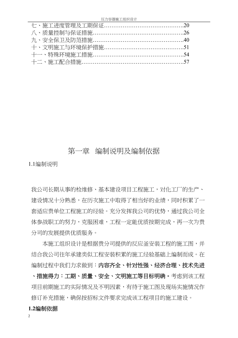 工程压力容器施工组织设计施工组织设计.docx_第2页