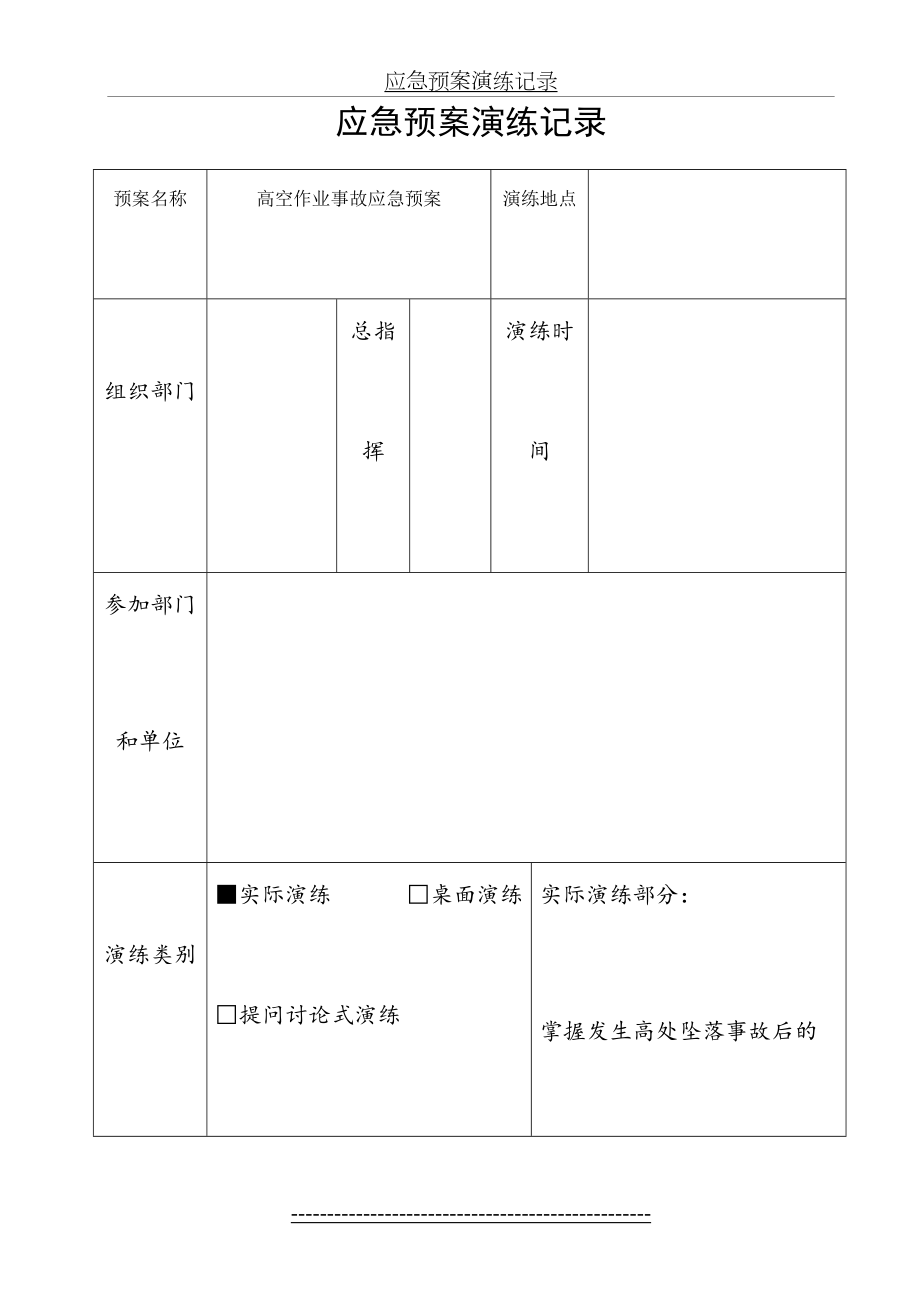 高处坠落应急预案演练记录.doc_第2页