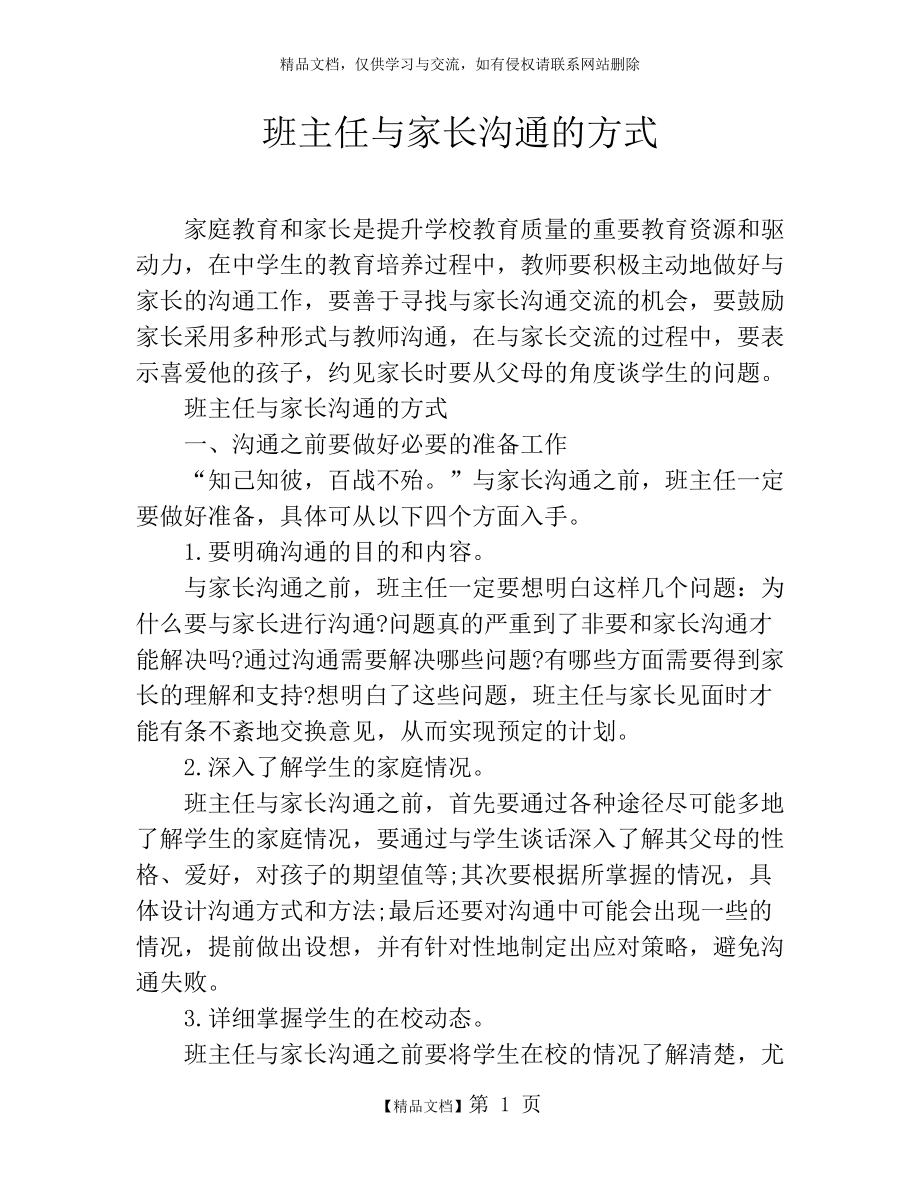 班主任与家长沟通的方式.doc_第1页