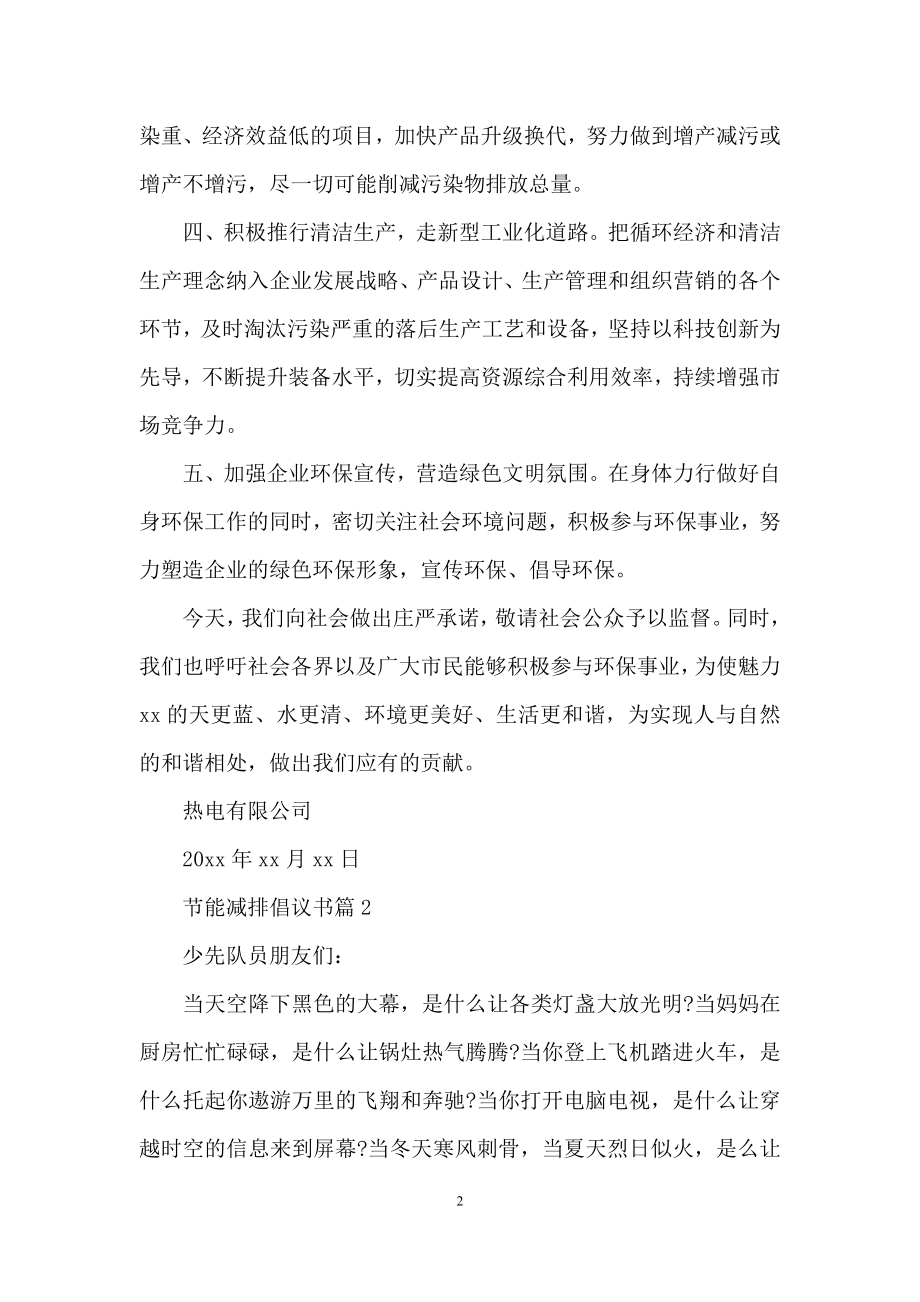 有关节能减排倡议书汇总8篇.docx_第2页