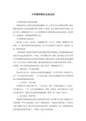 小学教师课后反思总结.docx