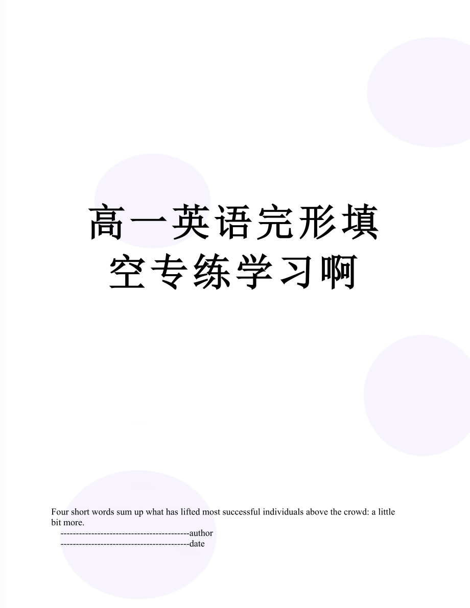 高一英语完形填空专练学习啊.doc_第1页