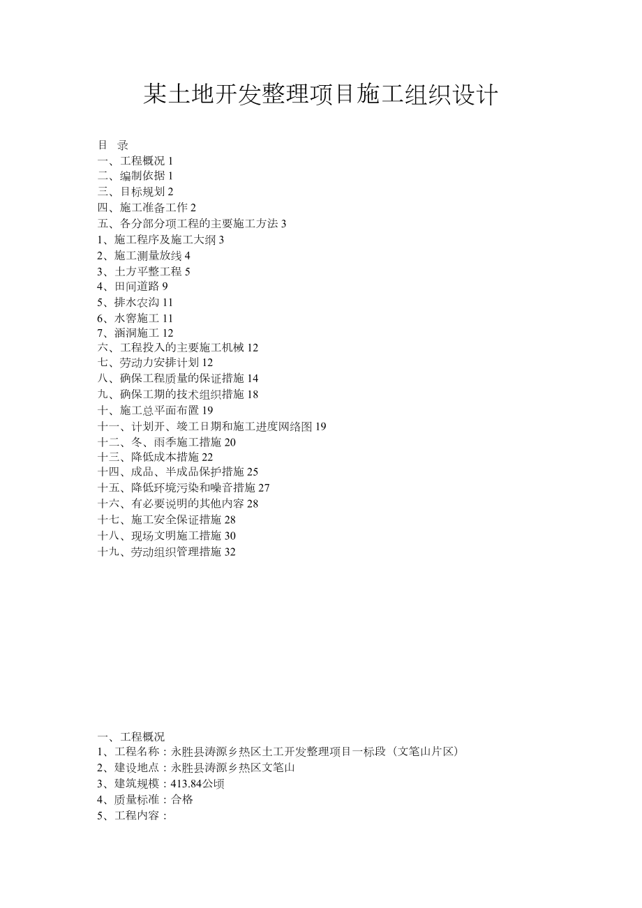 某土地开发整理项目施工组织设计施工方案.docx_第1页