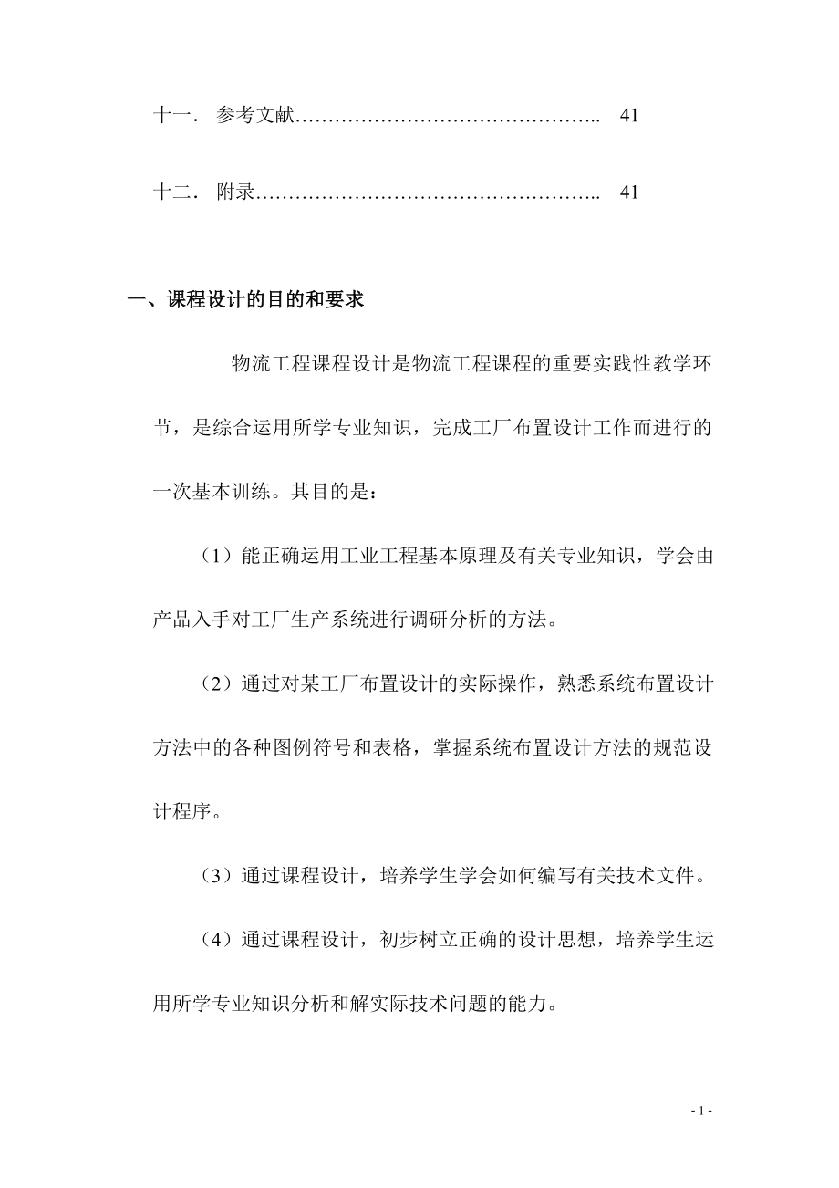 变速箱厂总平面布置设计毕业论文.doc_第2页