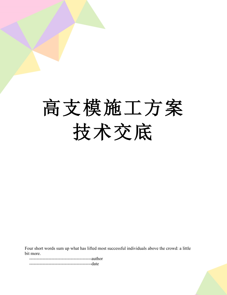 高支模施工方案技术交底.doc_第1页