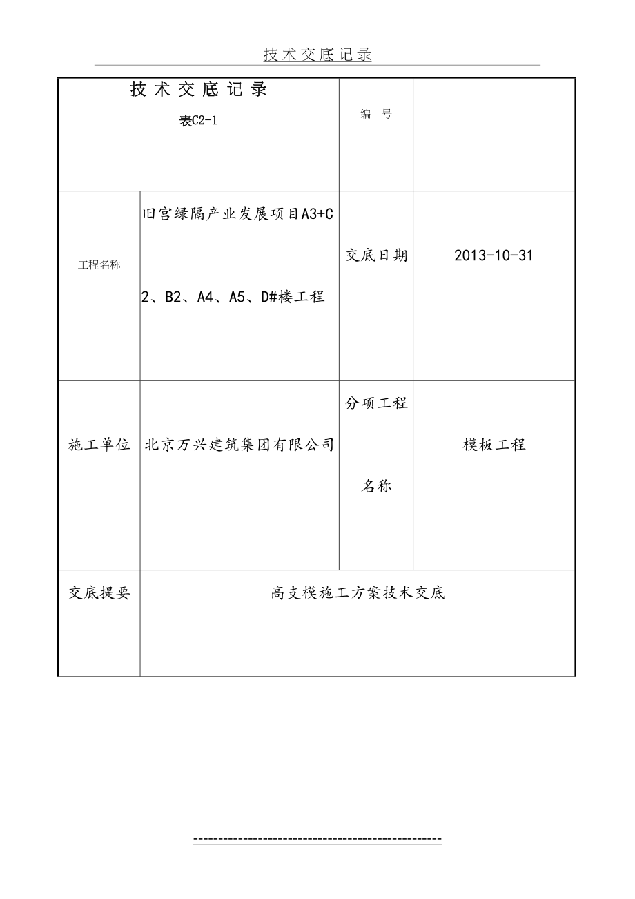 高支模施工方案技术交底.doc_第2页