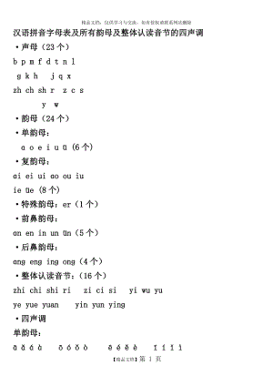 汉语拼音字母表及所有韵母及整体认读音节的四声调.doc