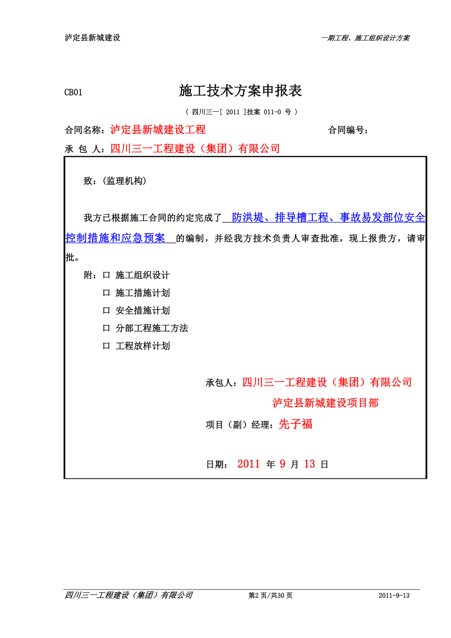 泸定县新城建设防洪堤、排导槽工程(事故易发部位)安全控制措施和应急预案.docx_第2页