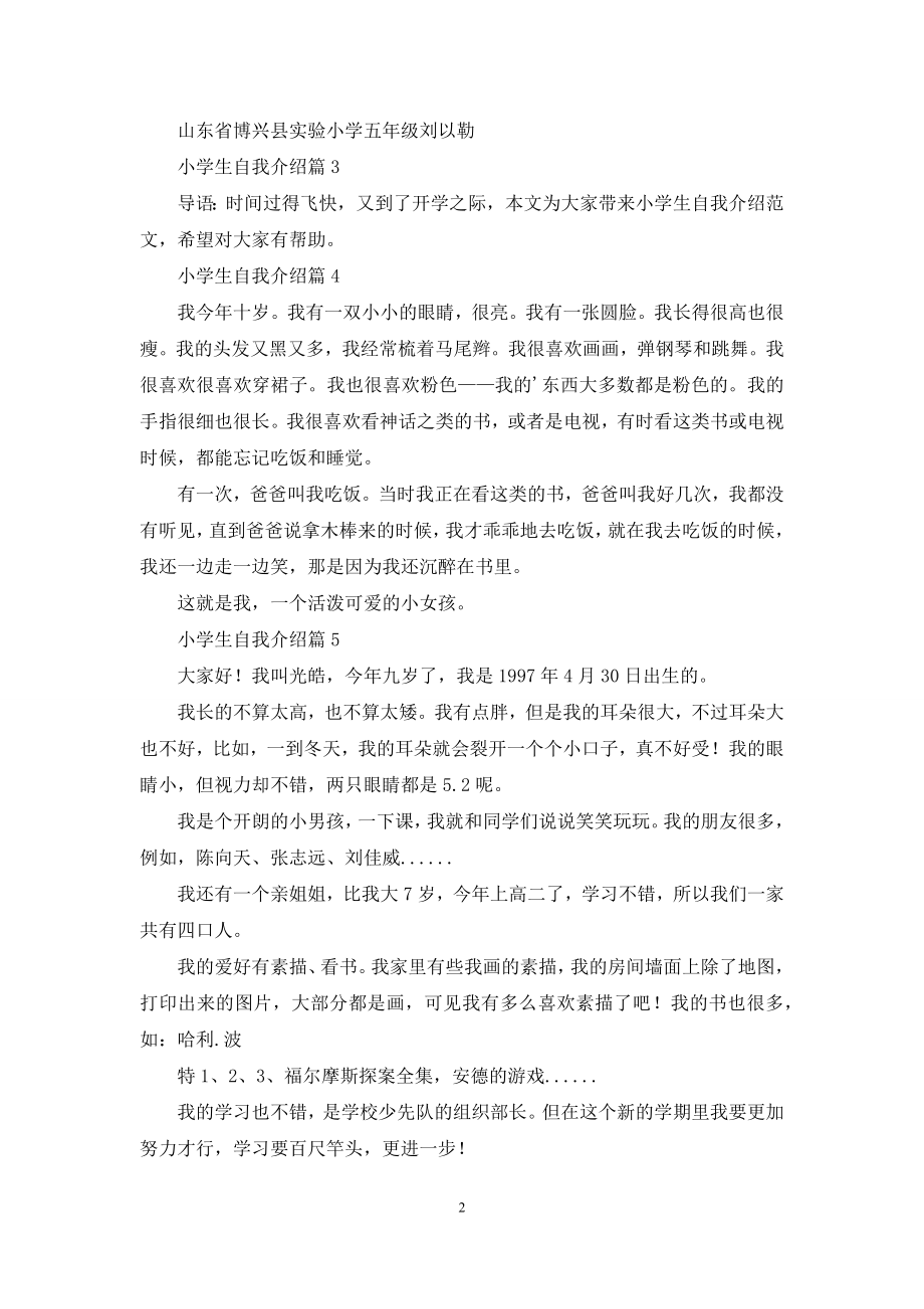 小学生自我介绍集合七篇.docx_第2页