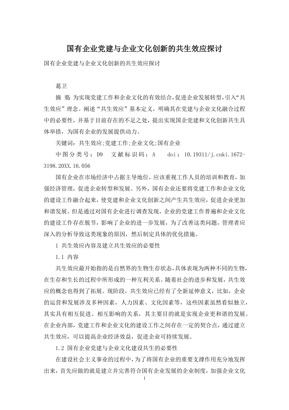 国有企业党建与企业文化创新的共生效应探讨.docx_第1页