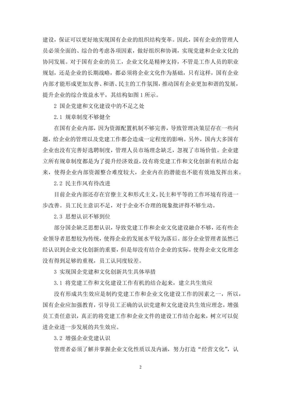 国有企业党建与企业文化创新的共生效应探讨.docx_第2页