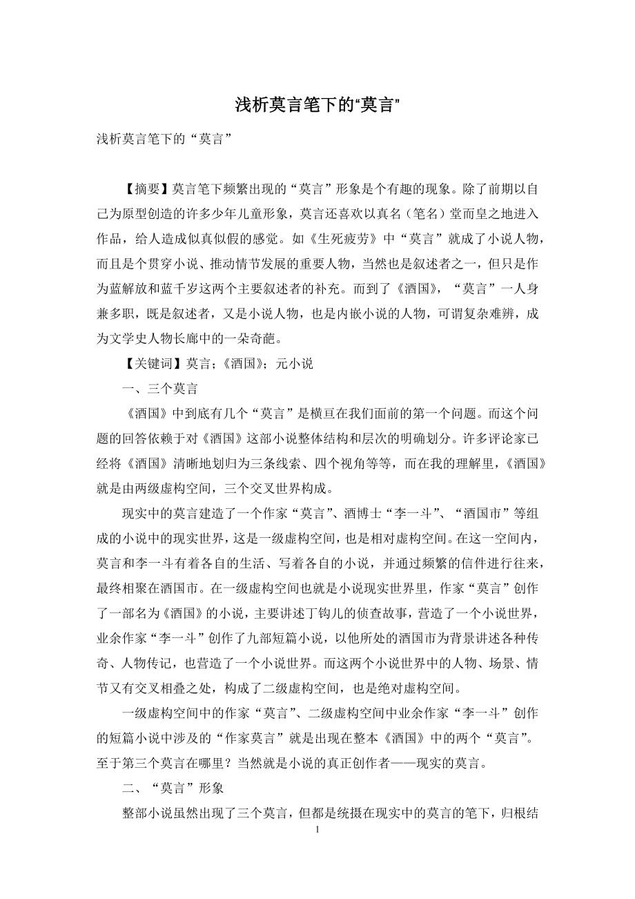 浅析莫言笔下的“莫言”.docx_第1页