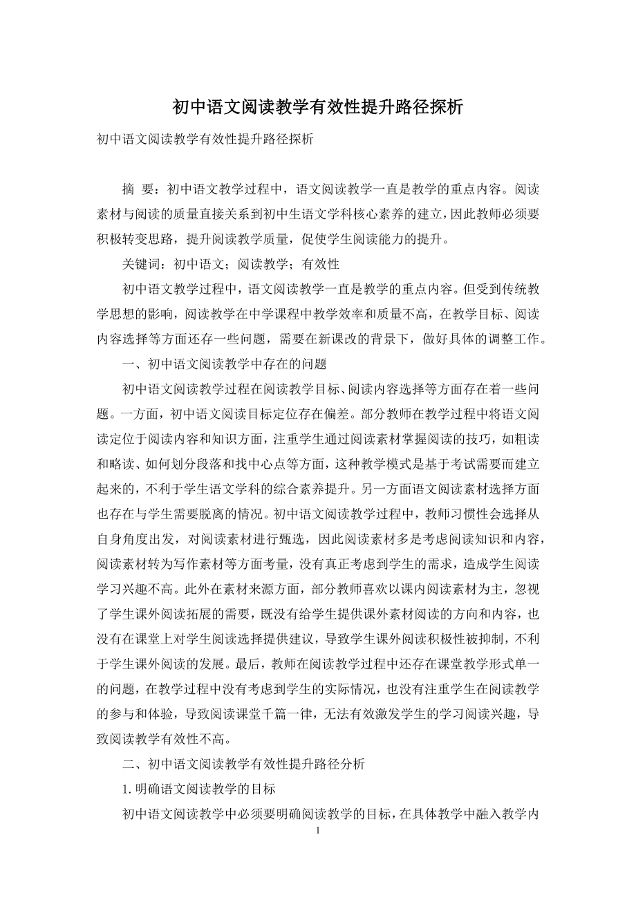 初中语文阅读教学有效性提升路径探析.docx_第1页