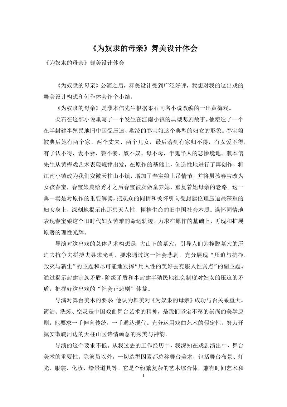 《为奴隶的母亲》舞美设计体会.docx_第1页