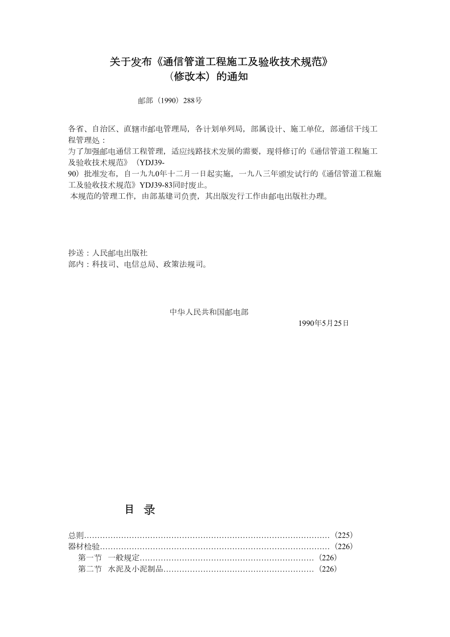 通信管道施工及验收技术规范.docx_第1页