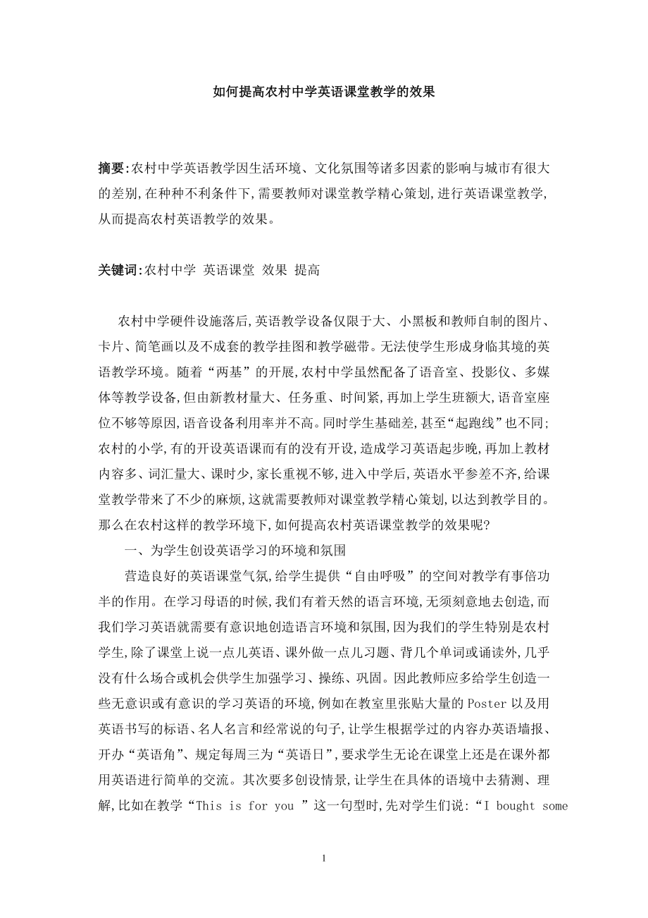 如何提高农村中学英语课堂教学的效果.doc_第1页