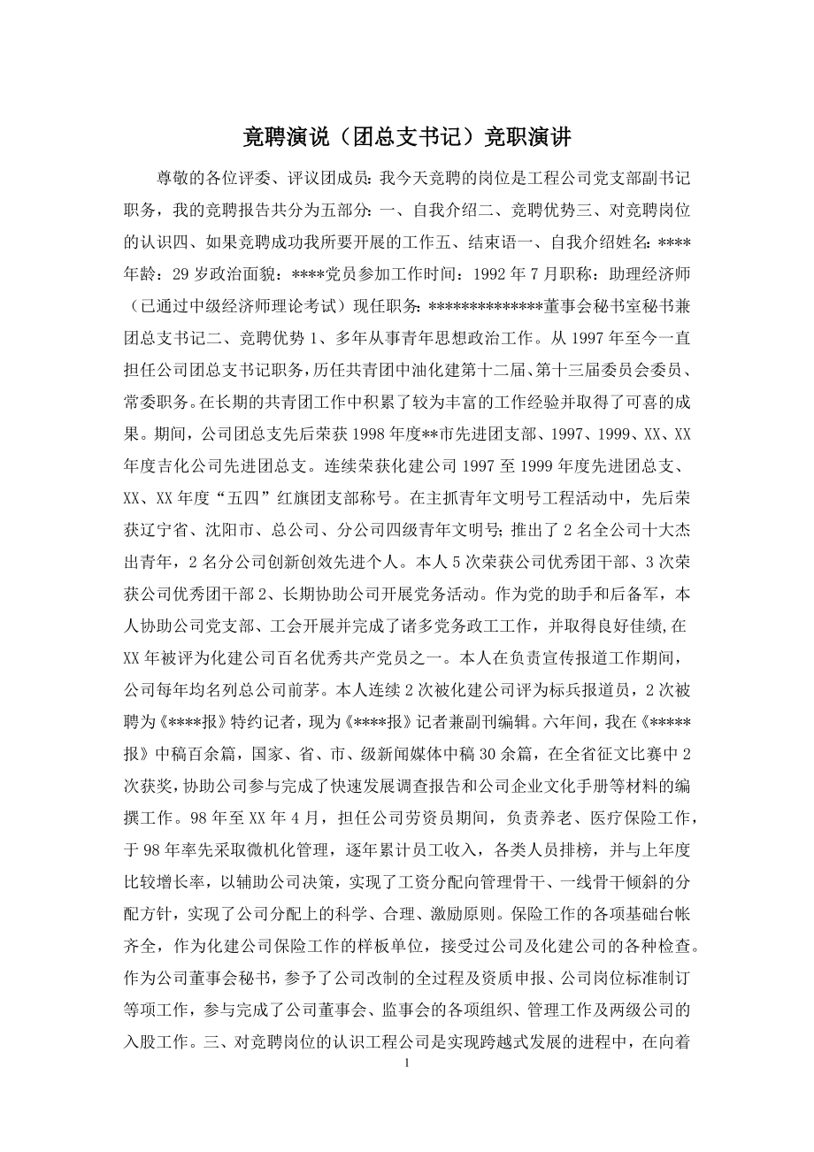 竟聘演说(团总支书记)竞职演讲.docx_第1页