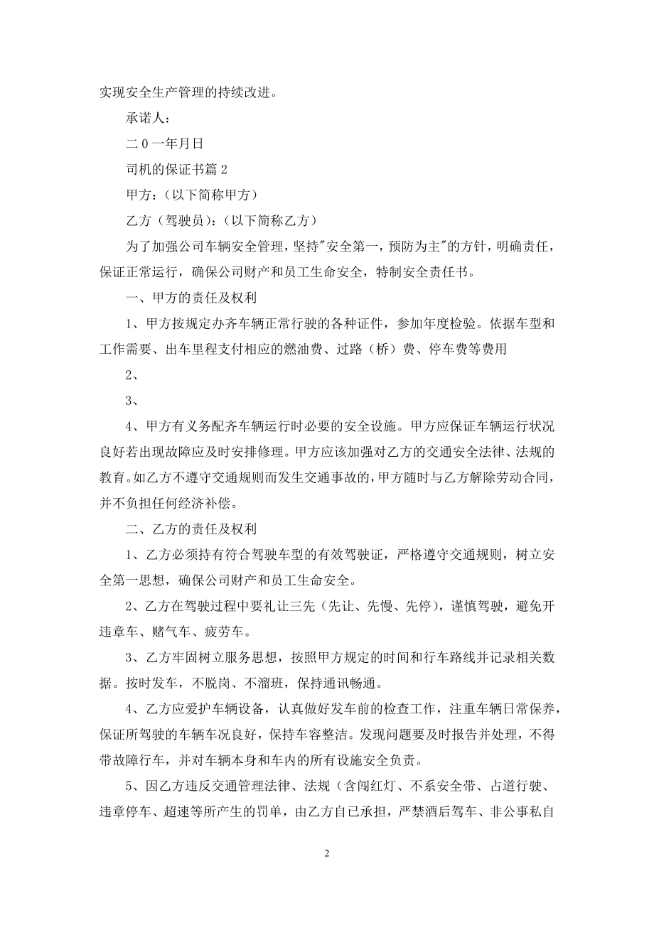 司机的保证书4篇.docx_第2页