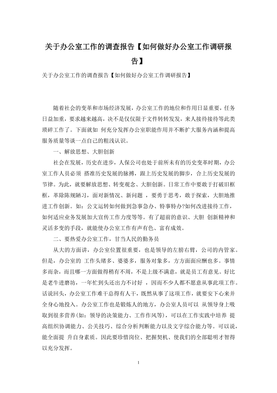 关于办公室工作的调查报告【如何做好办公室工作调研报告】.docx_第1页