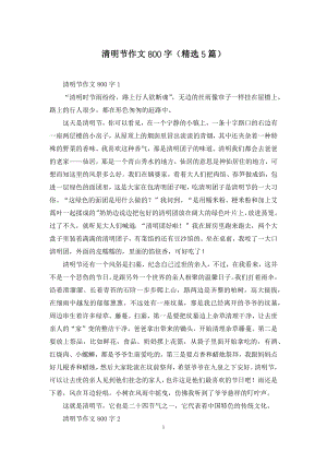 清明节作文800字(精选5篇).docx