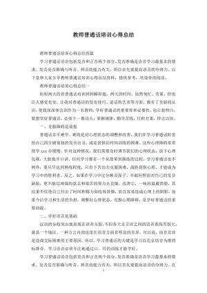 教师普通话培训心得总结.docx