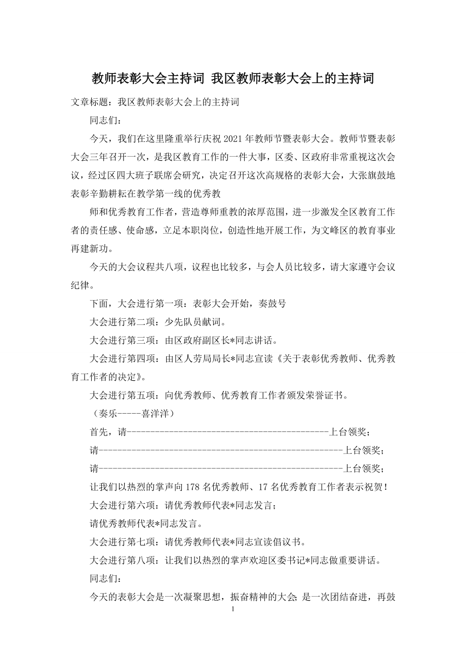 教师表彰大会主持词-我区教师表彰大会上的主持词.docx_第1页