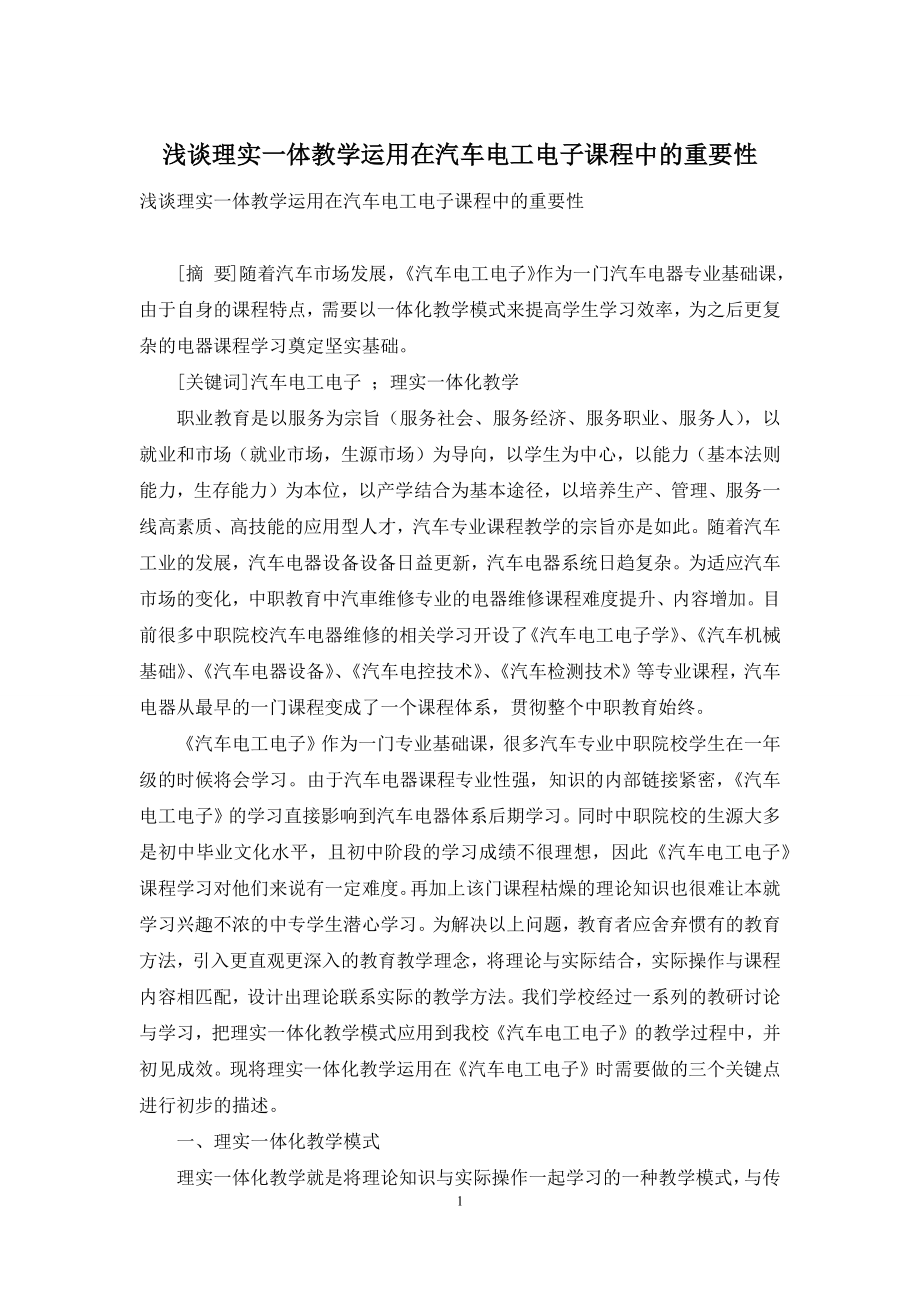 浅谈理实一体教学运用在汽车电工电子课程中的重要性.docx_第1页