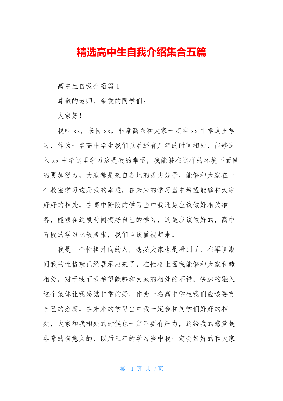 精选高中生自我介绍集合五篇.docx_第1页