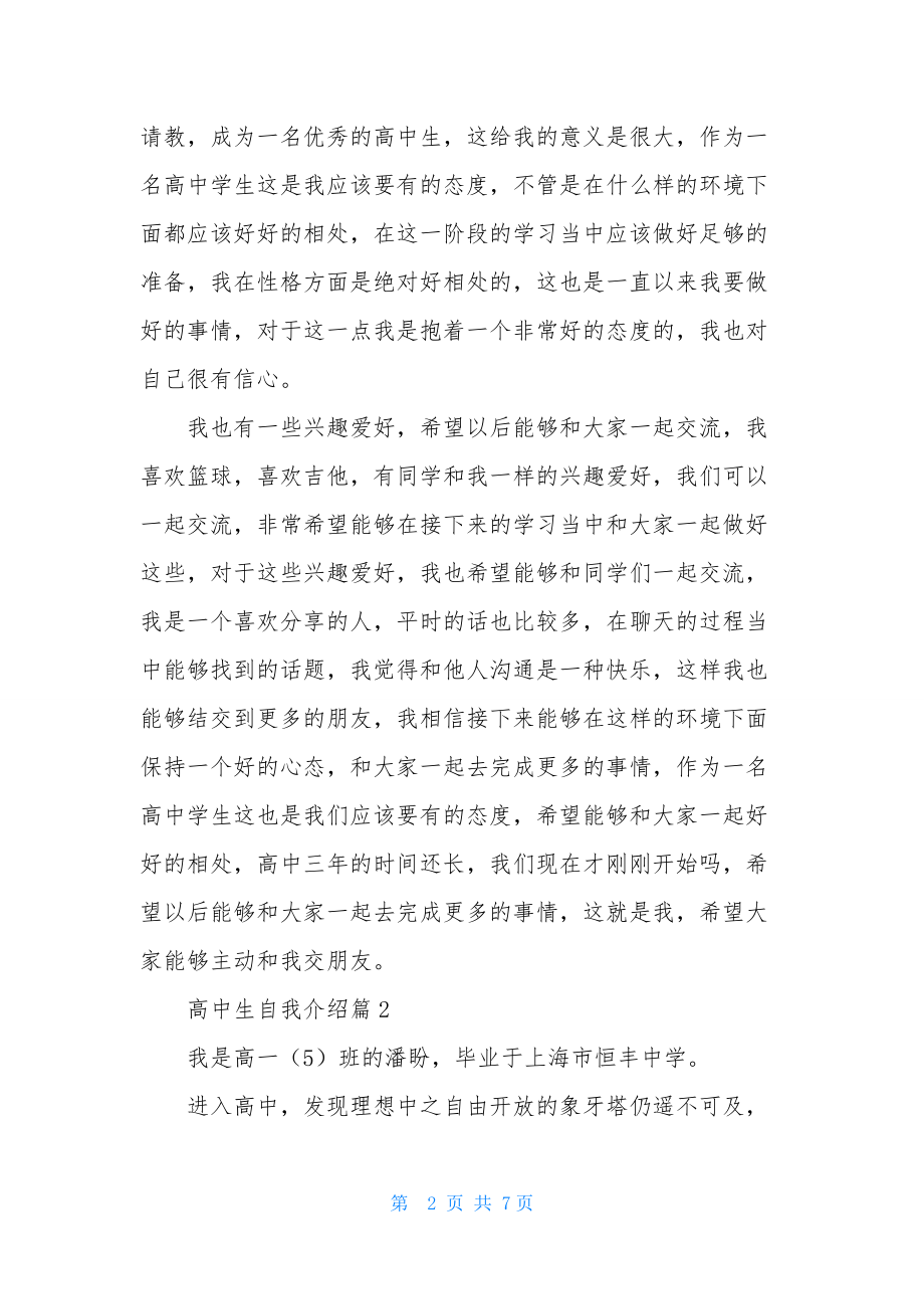 精选高中生自我介绍集合五篇.docx_第2页