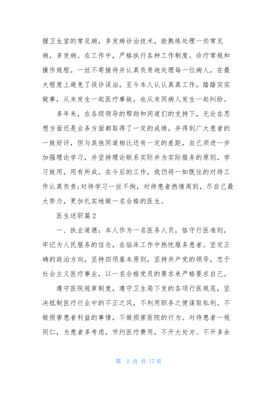 有关医生述职范文合集七篇.docx_第2页