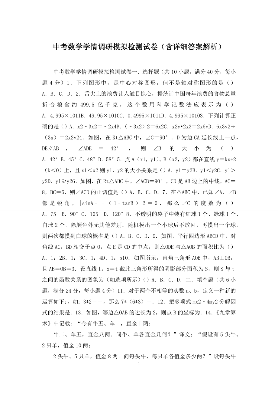 中考数学学情调研模拟检测试卷(含详细答案解析).docx_第1页