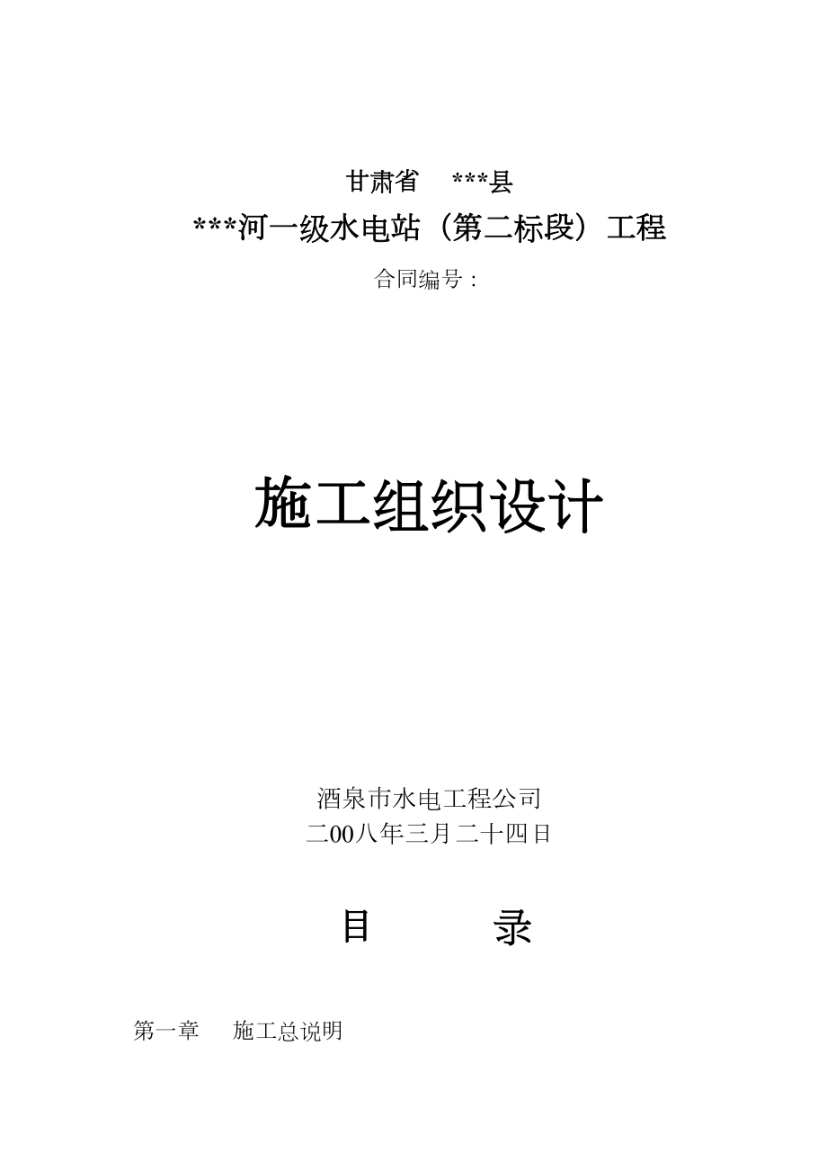 小型水电站前池施工组织设计水利方案（三标）.docx_第1页