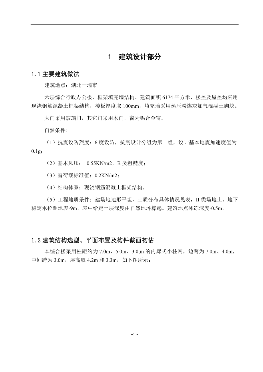 六层综合行政办公楼毕业论文.docx_第1页