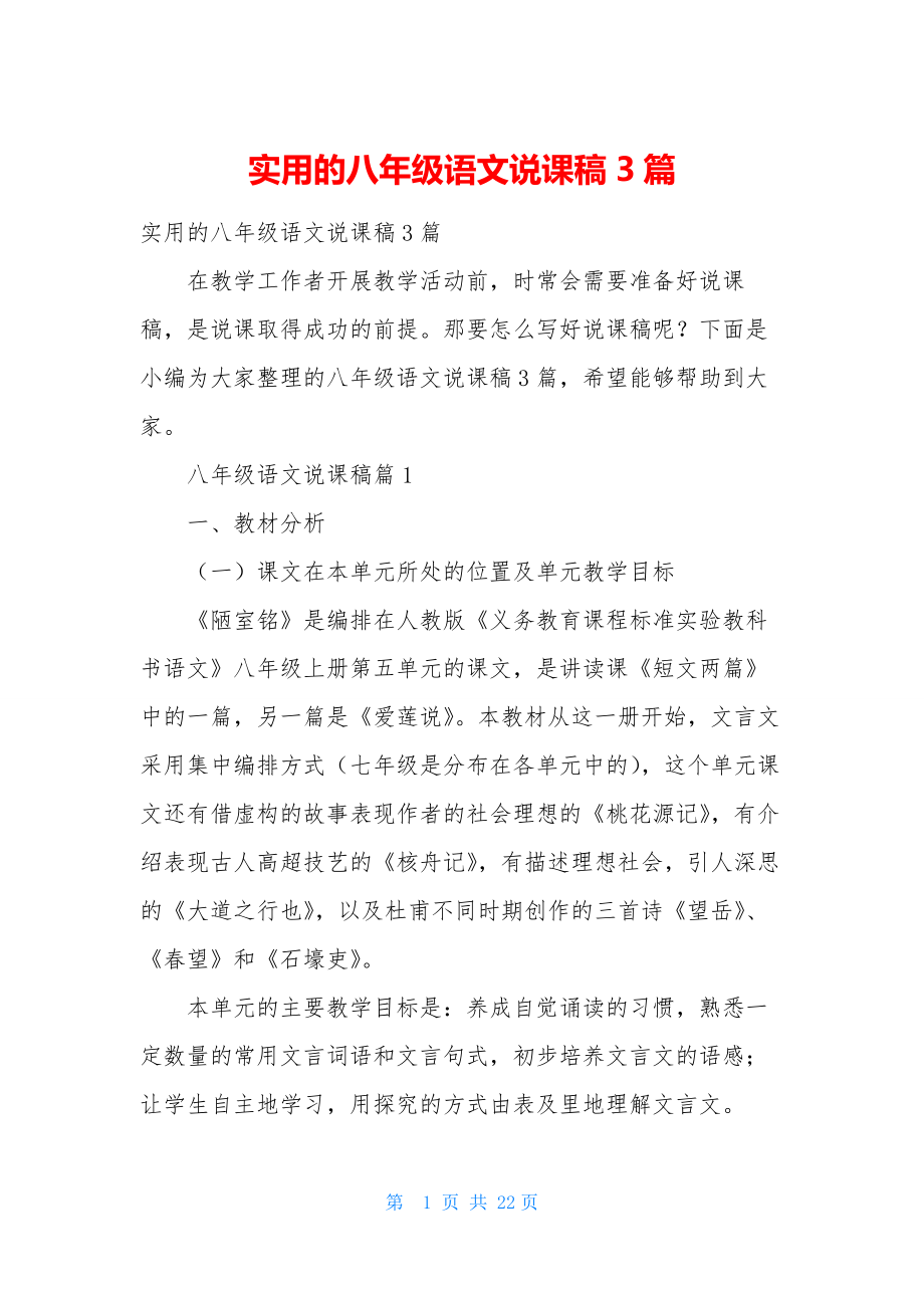 实用的八年级语文说课稿3篇.docx_第1页