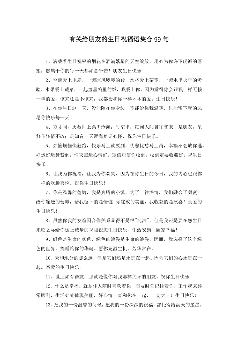 有关给朋友的生日祝福语集合99句.docx_第1页