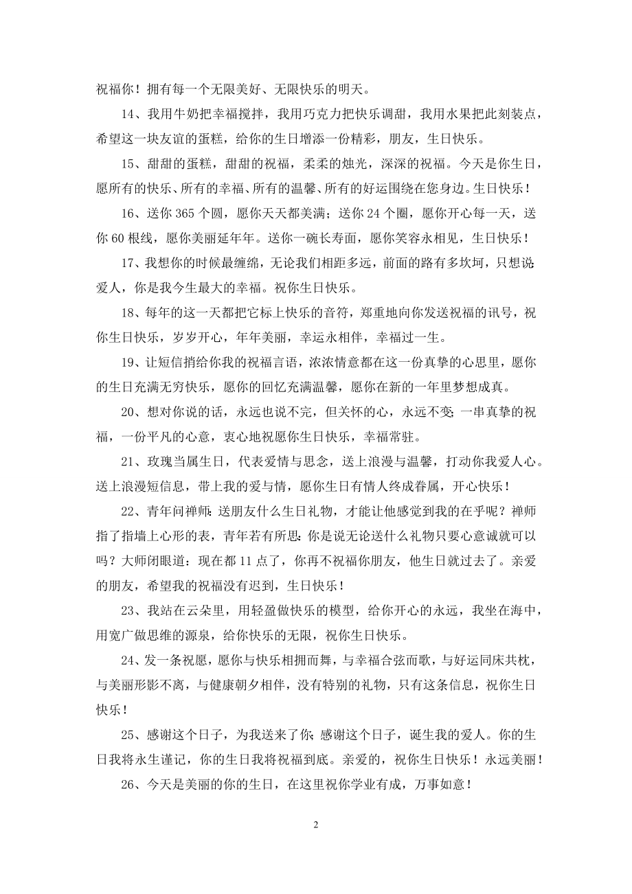 有关给朋友的生日祝福语集合99句.docx_第2页