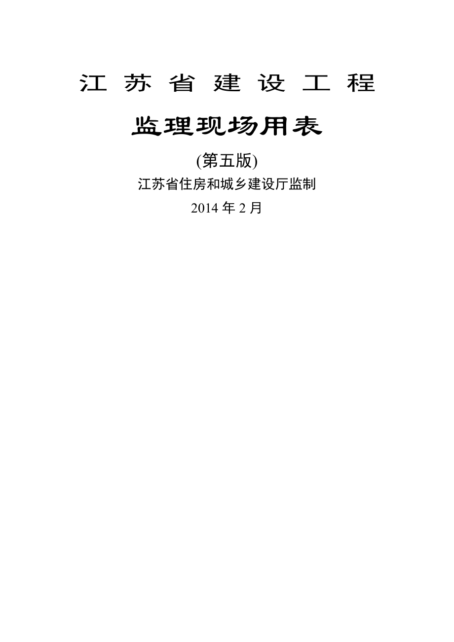 江苏省建设工程监理现场用表(第五版).doc_第1页