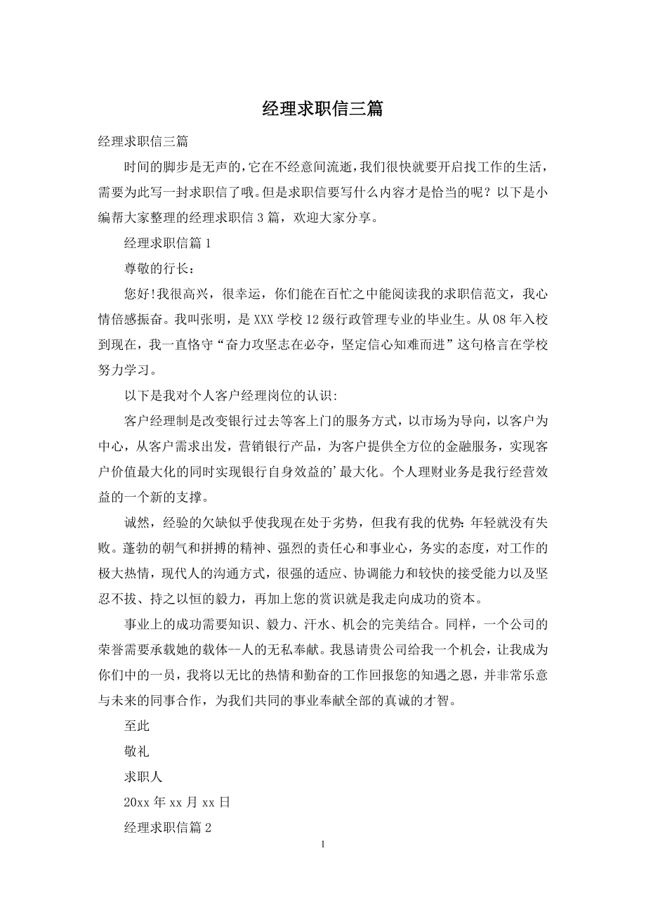 经理求职信三篇.docx_第1页