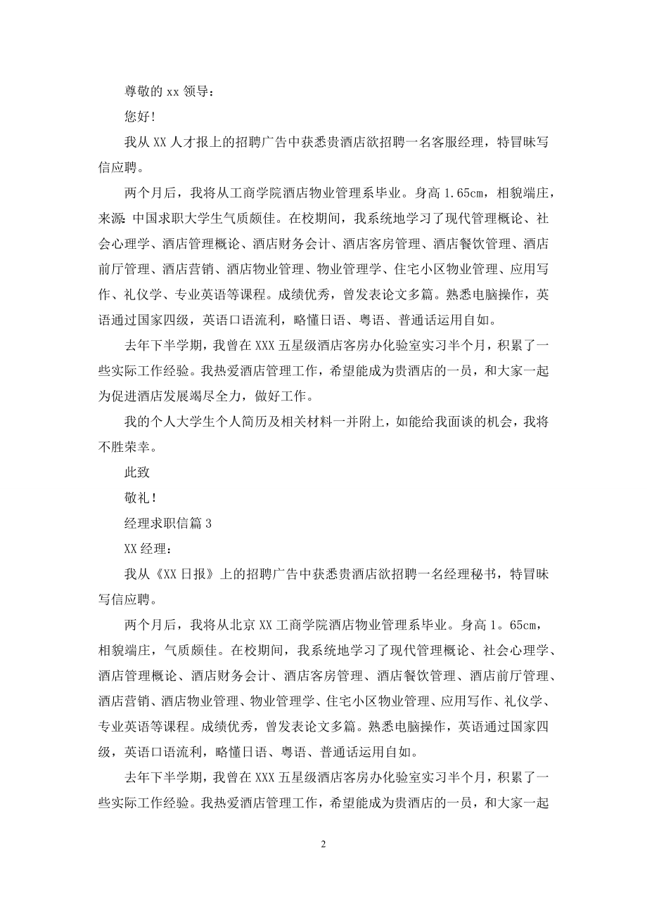 经理求职信三篇.docx_第2页