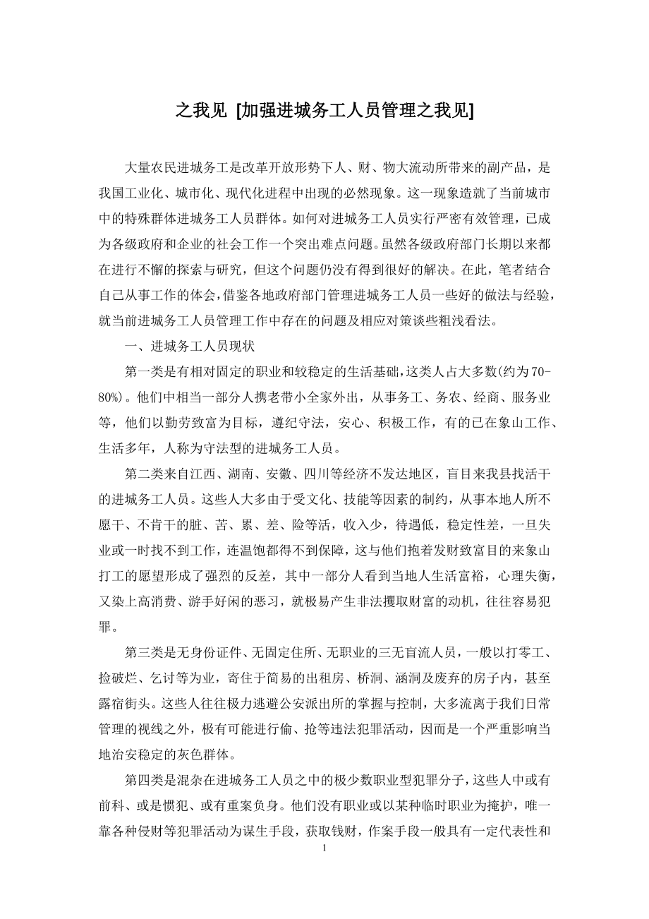 之我见-[加强进城务工人员管理之我见].docx_第1页