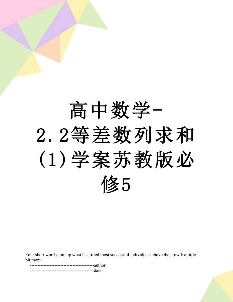 高中数学-2.2等差数列求和(1)学案苏教版必修5.doc_第1页