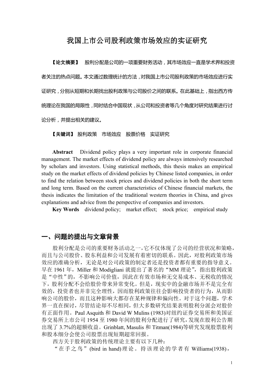 我国上市公司股利政策市场效应的实证研究毕业论文.doc_第1页