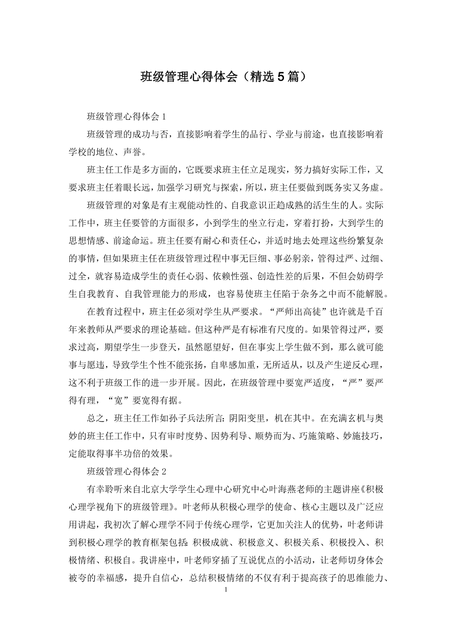 班级管理心得体会(精选5篇).docx_第1页