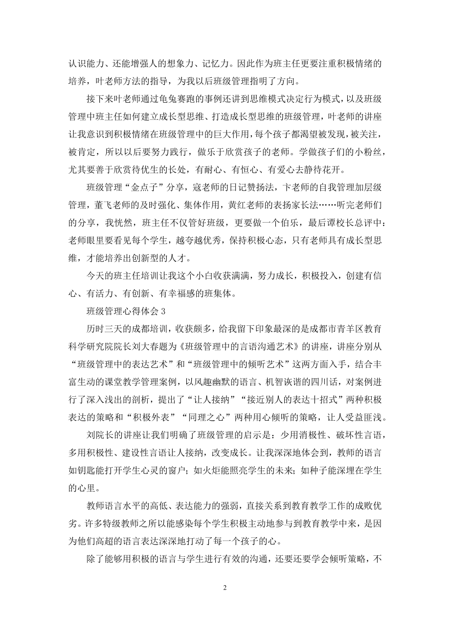 班级管理心得体会(精选5篇).docx_第2页