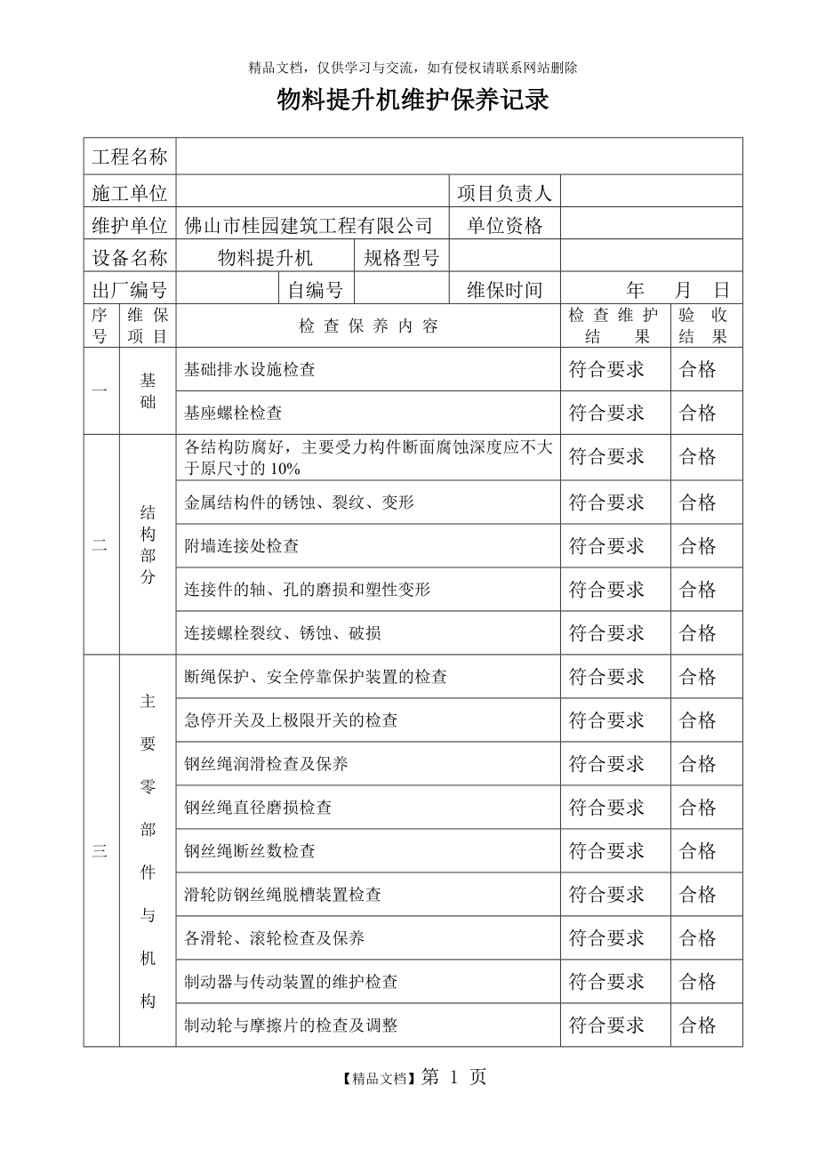 物料提升机维护保养记录.doc_第1页